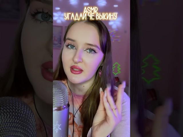 Угадай че вкину#асмр #asmr #asmrsounds #асмрзвуки #асмрдлясна