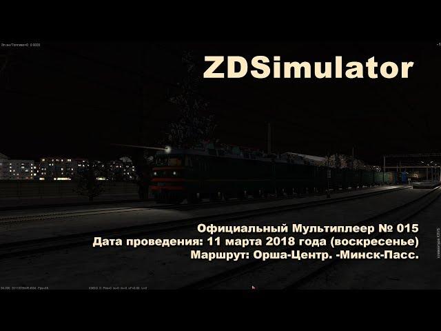 ZDSimulator Официальный Мультиплеер № 015 Маршрут: Орша-Центр. -Минск-Пасс.