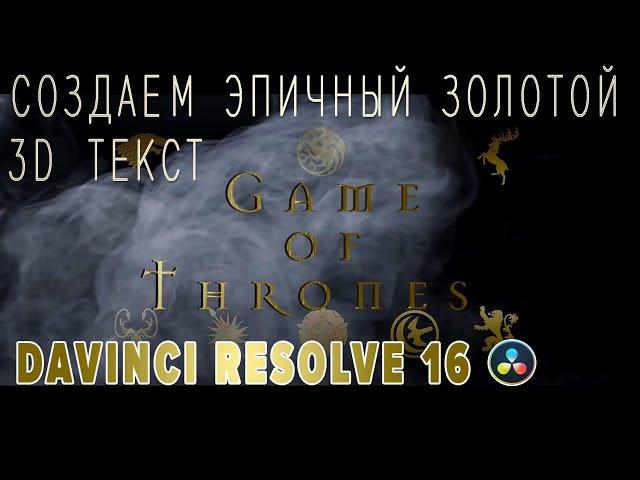 СОЗДАЕМ ЭПИЧНЫЙ ЗОЛОТОЙ 3 D-ТЕКСТ в Davinci Resolve 16|Новая анимация| Fusion |