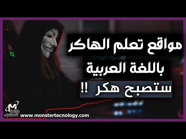 أفضل مواقع تعلم الهكر الاخلاقي بالعربية للمبتدئين | كيف تصبح هاكر اخلاقي ethical hacker