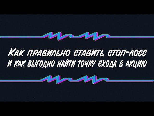 Как правильно ставить стоп-лосс и как выгодно найти точку входа в акцию