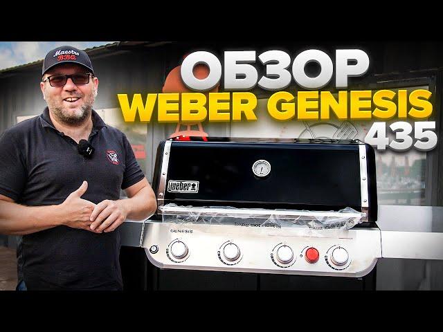 Обзор газового гриля weber genesis 435 , новый гриль 2022 года