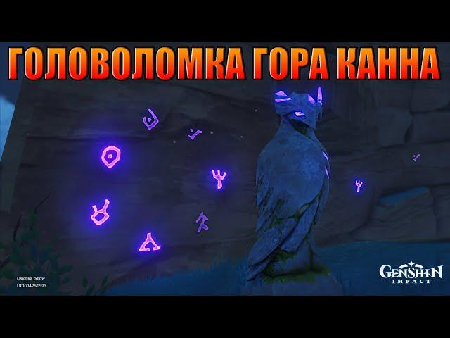 СКРЫТАЯ ЗАГАДКА С СИМВОЛАМИ НА ГОРЕ КАННА / GENSHIN IMPACT 2.2  ИНАДЗУМА