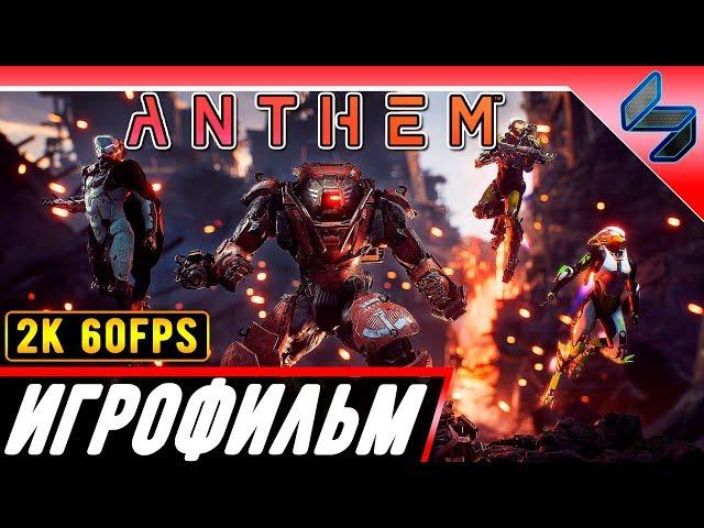 Игрофильм Anthem  Все Заставки / Катсцены На Русском На Пк  [2K 60FPS]