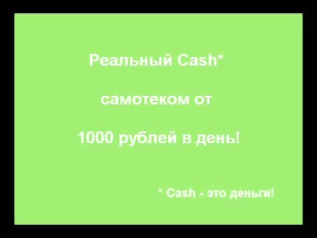 Реальный Cash от 1000 рублей в день!