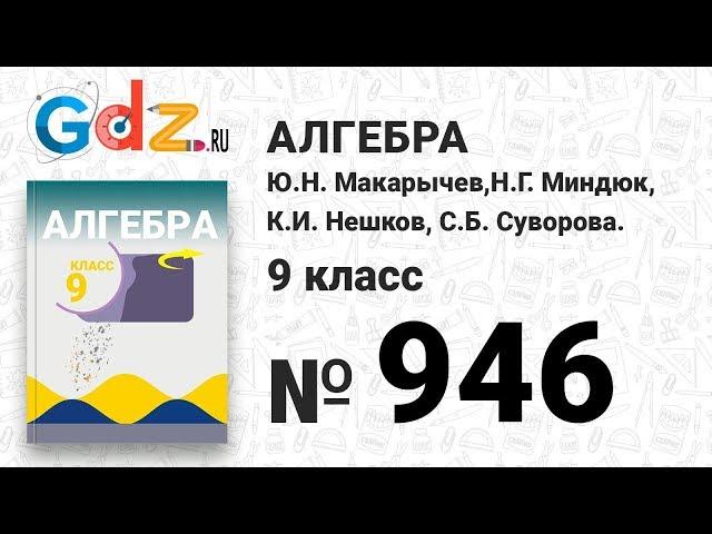 № 946- Алгебра 9 класс Макарычев