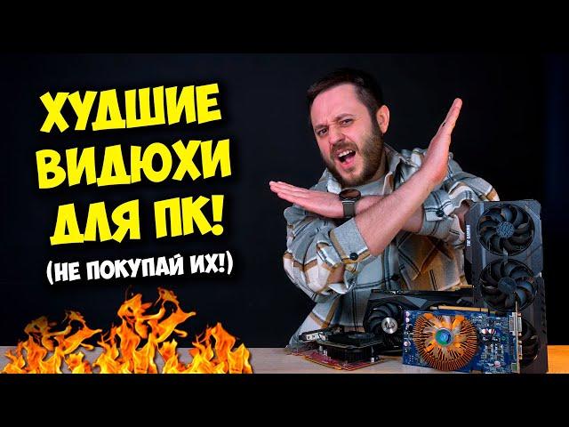 ХУДШИЕ ВИДЕОКАРТЫ ДЛЯ ПК! / СБОРКА ПК С УМОМ!