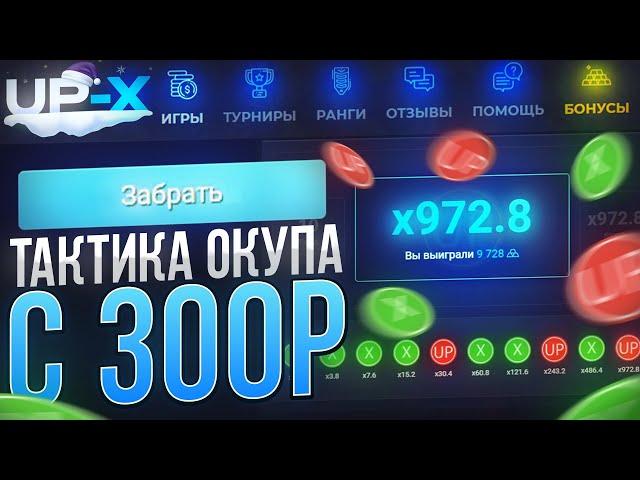 КАК ПОДНЯТЬСЯ С 300Р НА UP-X!! ТАКТИКА С 300Р АП ИКС !? / UP-X / АПХ