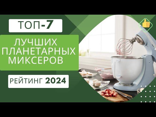 ТОП-7. Лучших планетарных миксеровРейтинг 2024Какой планетарный миксер лучше для дома?