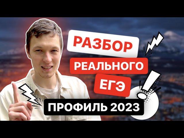 Реальный вариант ЕГЭ профильная математика 2023