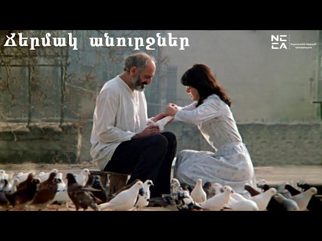 Ճերմակ անուրջներ 1984 - Հայկական Ֆիլմ / Tchermak anurjner - Haykakan film / Белые грезы