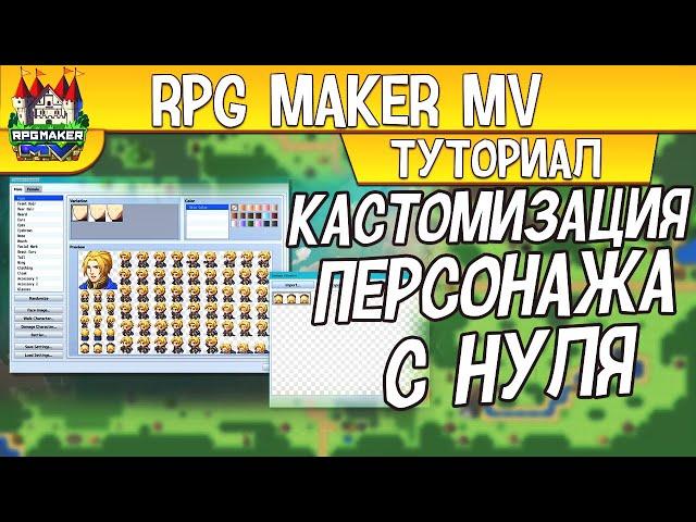 RPG Maker MV КАСТОМИЗАЦИЯ ПЕРСОНАЖА С НУЛЯ