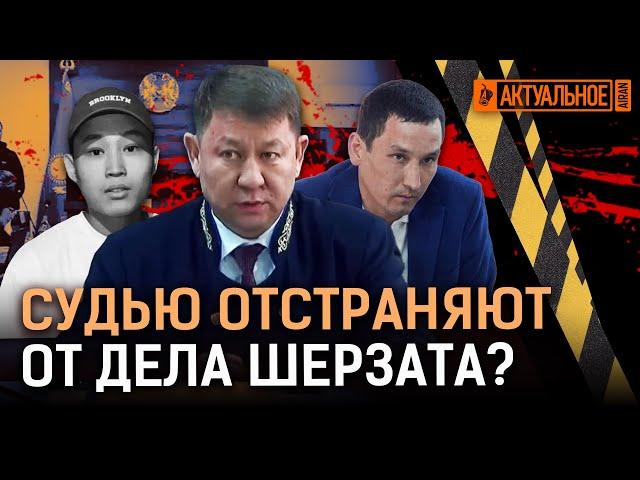 Чем судья не угодил адвокатам в деле Шерзата? Судмедэкспертиза врет?