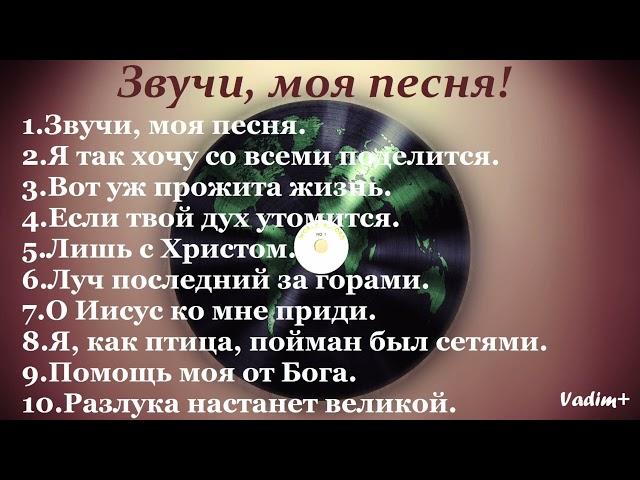 Альбом:"Звучи, моя песня."/гр."Благая Весть"