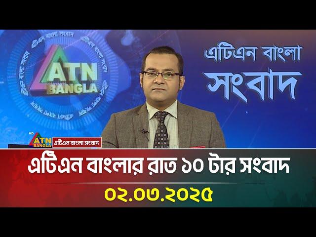 এটিএন বাংলার রাত ১০ টার সংবাদ | Bangla Khobor | Ajker News | ATN Bangla News