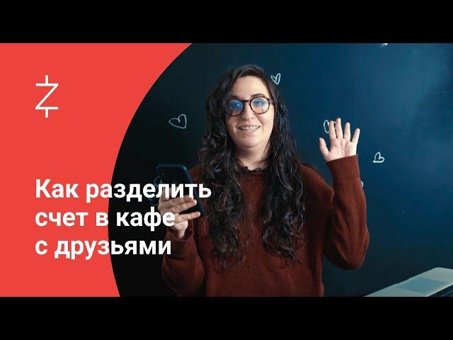 Как разделить счет в кафе с друзьями