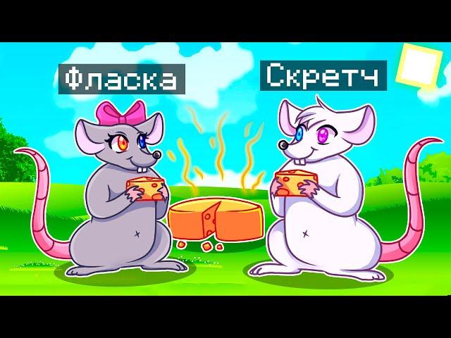  Майнкрафт но МЫ СТАЛИ СЕМЬЕЙ КРЫС!