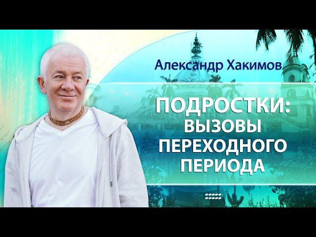 16/10/2024 Подростки: вызовы переходного периода. Александр Хакимов. Астана