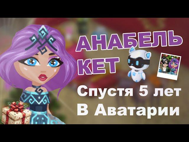 АНАБЕЛЬ КЕТ СПУСТЯ 5 ЛЕТ В АВАТАРИИ / НА МОЮ ФАН ВСТРЕЧУ НИКТО НЕ ПРИШЕЛ / ИГРА АВАТАРИЯ