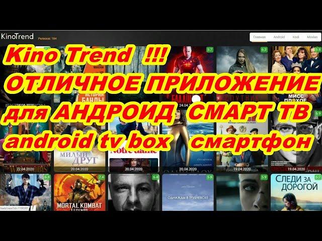 Фильмы в приложении ! KINO TREND для СМАРТ ТВ  ! android tv box ! смартфонов ! планшетов !