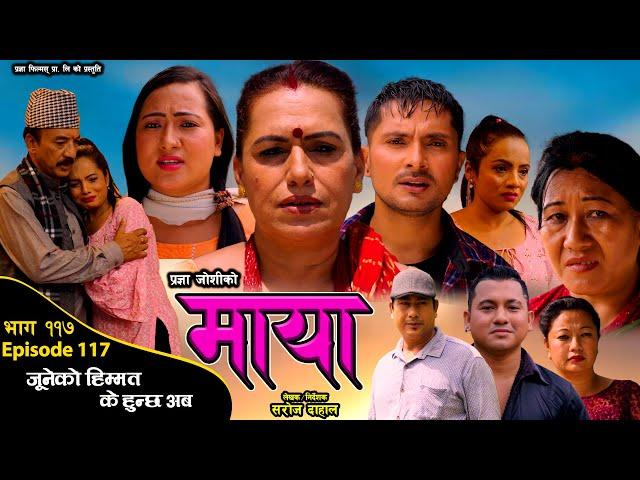 माया भाग ११७ // Maya 117 || Pragya Joshi, Saroj Dahal, Radha Shrestha, Rabina Bastakoti