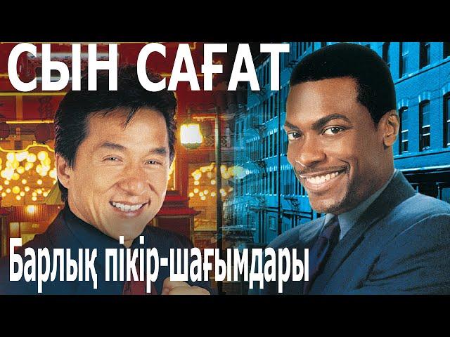 Час пик / Кинокомиссия