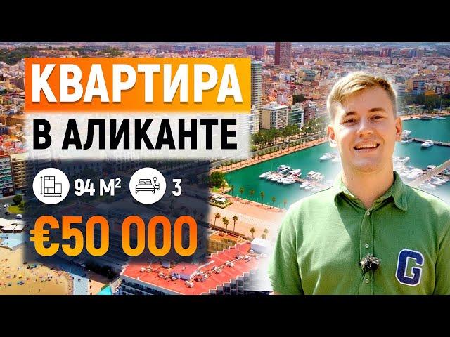 Квартира в Аликанте недорого – 50 000 €