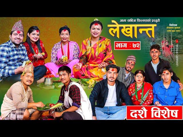 Bhabiko Lekhant"भाबिको लेखान्त" Ep -72 | Oct. 8, 2024  "दशैं विशेष"