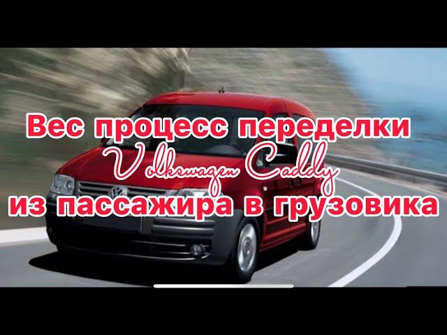 Вес процесс переделки Volkswagen Caddy из пассажира в грузовика