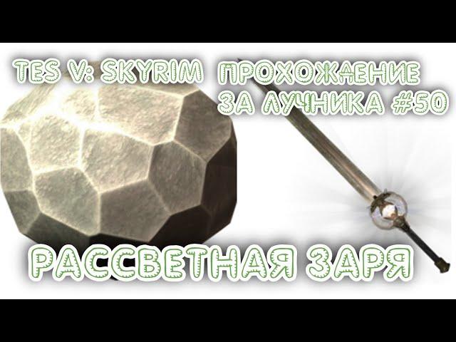 TES V: Skyrim. Рассветная заря. Меч Сияние Рассвета#50