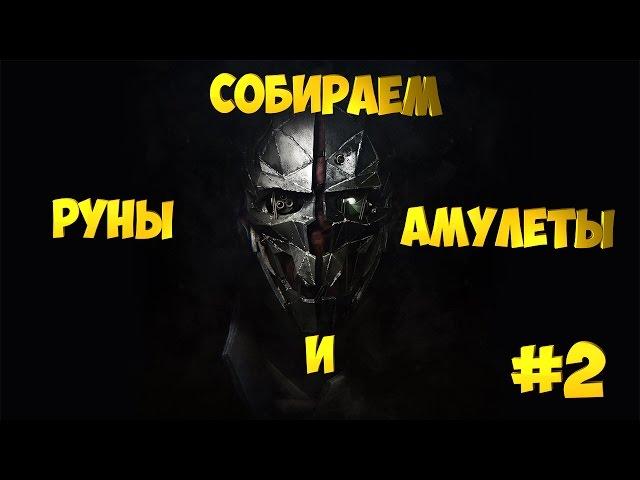 Прохождение Dishonored 2 | #2 | Собираем все руны и амулеты | Миссия: Добрый доктор