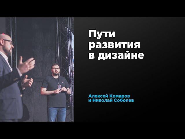 Пути развития в дизайне | Алексей Комаров и Николай Соболев | Prosmotr