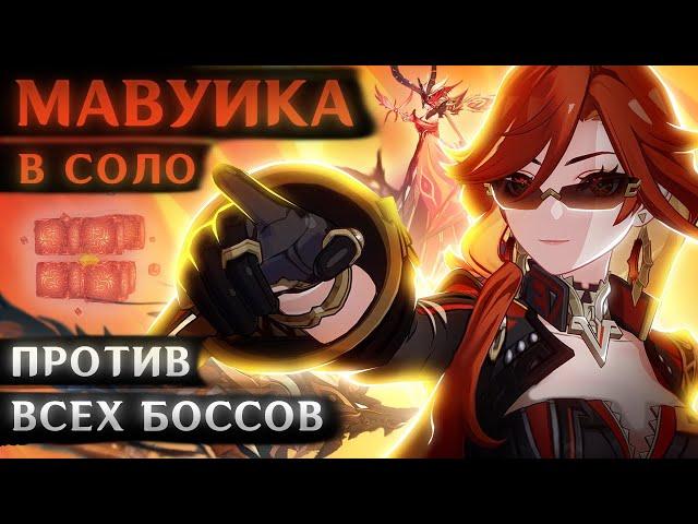 МАВУИКА УНИЧТОЖАЕТ ВСЁ! (Соло Мавуика VS 47 боссов. 9 уровень мира)