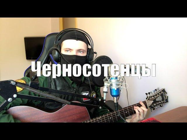 Nota Bene - Черносотенцы (cover)