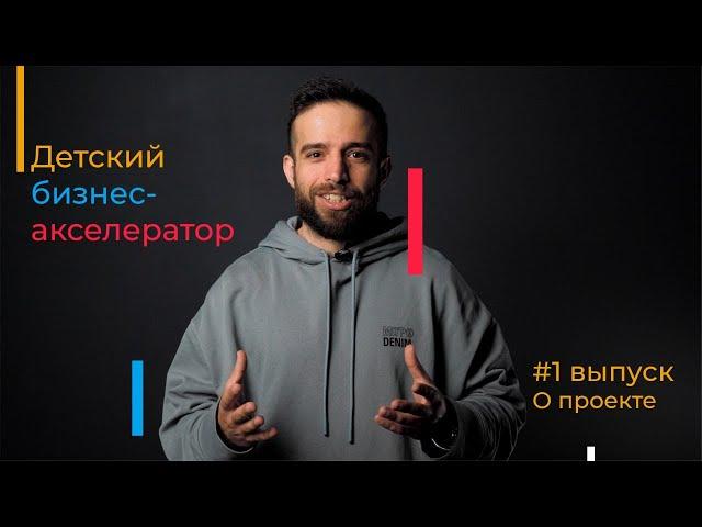 НОВЫЙ ПРОЕКТ. Детский бизнес-акселератор: о чем и для кого полезен?