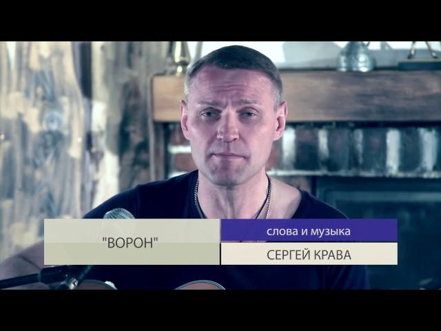 Сергей Крава - Ворон