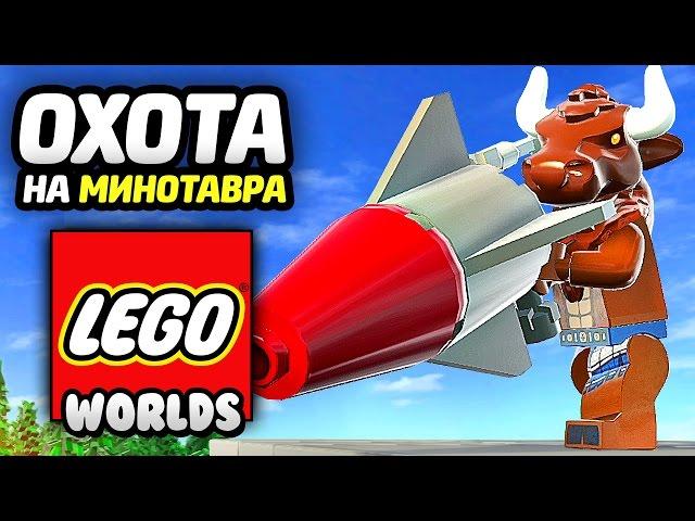 LEGO Worlds Прохождение - МИНОТАВР РАЗРУШИТЕЛЬ