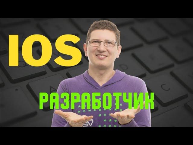 ВСЕ, ЧТО ВЫ ХОТЕЛИ ЗНАТЬ О ПРОФЕССИИ IOS разработчик