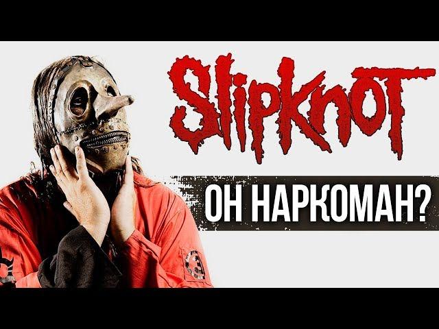 SLIPKNOT ВЫГНАЛИ КРИСА ФЕНА ИЗ-ЗА НАРКОТИЧЕСКОЙ ЗАВИСИМОСТИ