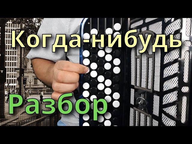 КОГДА-НИБУДЬ - Разбор на Баяне