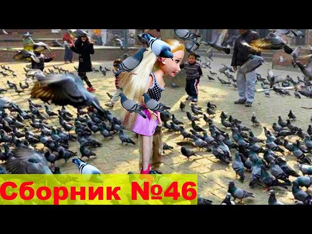 Сборник №46 Куклы Мама Барби смешной сериал