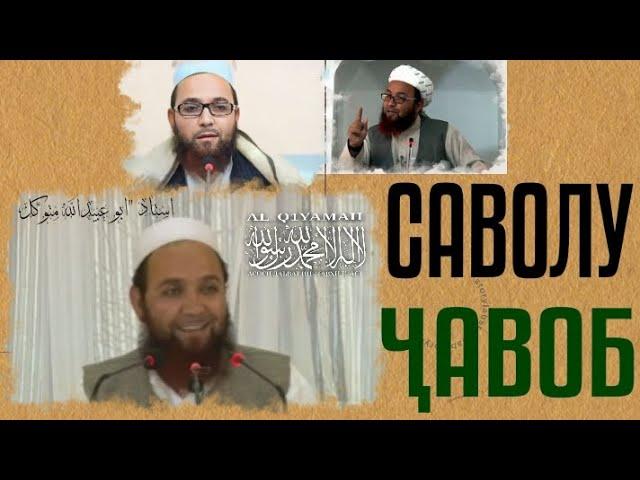 Саволу Ҷавоб | پرسش و پاسخ | استاد استاد "ابو عبيدالله متوکل"(رَحِمَهُ ٱللَّٰهُ)