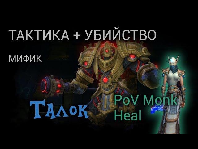 [Тактика + Убийство] Талок. Мифик. Ульдир.  PoV Heal Monk.