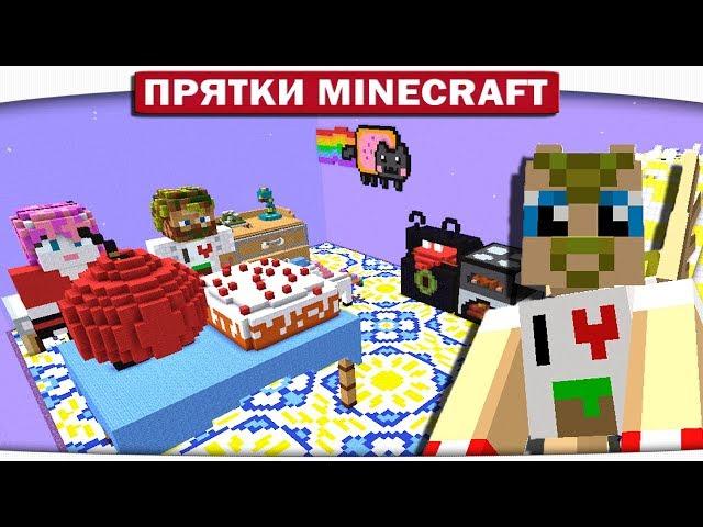 ПРЯТКИ НА КУХНЕ!! ДЕНЬ РОЖДЕНИЯ МИНИКОШКИ!!