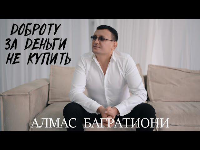 Алмас Багратиони - Доброту за деньги не купить (Official Video, 2022)