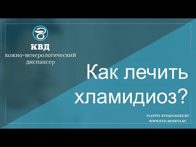 Как лечить хламидиоз?