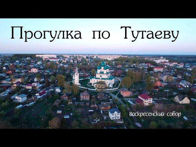 Прогулка по Тутаеву (Рома́нов-Борисогле́бск)