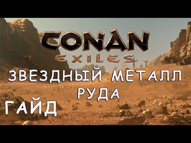 CONAN EXILES | ЗВЕЗДНЫЙ МЕТАЛЛ - РУДА | ГАЙД