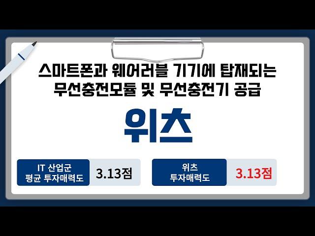 [IPO/공모주/승인] 위츠, 스마트폰과 웨어러블 기기에 탑재되는 무선충전모듈 및 무선충전기 공급