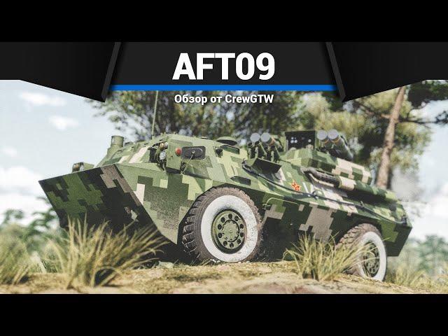 БЕЗУМНЫЕ ПТУРЫ AFT09 в War Thunder